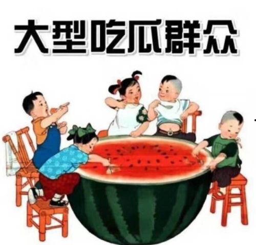 今日吃大瓜起点