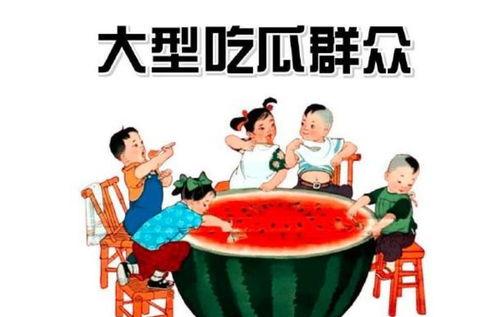 今日吃瓜群众图片,聚焦热点事件，揭秘幕后真相