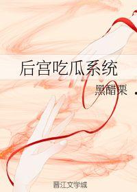 后宫吃瓜系统黑醋栗,黑醋栗下的宫廷秘闻