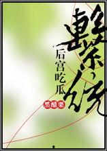 后宫吃瓜系统黑醋栗,黑醋栗下的宫廷秘闻